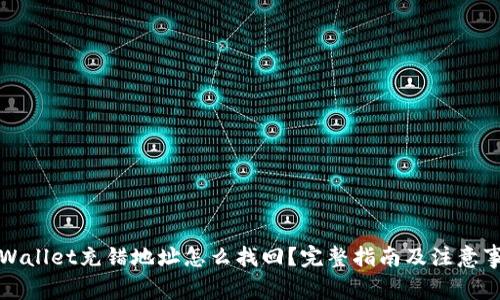 TPWallet充错地址怎么找回？完整指南及注意事项