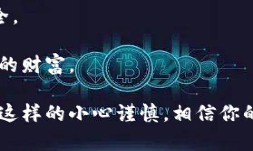 tpwallet资金安全吗？全面解析其安全性与可靠性
tpwallet,资金安全,数字钱包,加密货币/guanjianci

一、引言：数字钱包的崛起与安全性的重要性
随着加密货币的普及，数字钱包的使用日益增多，成为了投资者与用户存储和管理虚拟资产的重要工具。在众多数字钱包中，tpwallet凭借其便捷的操作和多样化的功能吸引了大量用户。然而，用户在使用任何数字现金管理工具时，首先考虑的因素就是安全性。那么，tpwallet的资金安全可靠吗？本文将全面解析tpwallet的安全保障机制，以帮助用户做出明智的选择。

二、tpwallet的基本概述
tpwallet是一款专注于多种加密资产的数字钱包，具有用户友好的界面和高效的交易体验。它支持多种主流加密货币的存储与管理，包括比特币、以太坊、莱特币等。此外，tpwallet还面向全球用户，提供多语言支持，确保不同地区的用户都能获得良好的使用体验。

三、tpwallet的安全机制
在探讨tpwallet的安全性之前，首先要了解其所采取的安全保障措施。这些措施包括但不限于：

h41. 私钥管理/h4
私钥是用户控制其资产的凭证，tpwallet采取非托管模式，意味着私钥会保存在用户设备上，用户完全拥有自己的资产。即使tpwallet的服务器遭到攻击，用户的资金也不会受到直接影响。这种设计增强了用户对资金的控制权和安全感。

h42. 多重签名和双重认证/h4
tpwallet支持多重签名功能，用户可以设定多个人物成员对交易进行确认。这一举措不仅提高了安全性，还降低了单点故障的风险。此外，tpwallet也支持双重认证，进一步确认用户身份。在进行关键操作时，用户需通过短信或邮件验证码来完成身份验证，极大提升了安全性。

h43. 加密技术/h4
安全的数据传输与存储是tpwallet的另一大特点。通过最新的加密技术，用户的敏感信息在存储和传输过程中都经过高强度加密处理，防止黑客攻击和数据泄露。即使数据被截取，黑客也无法轻易解密。

h44. 定期安全审计与漏洞修复/h4
tpwallet为了确保系统的安全，每个季度都会进行全面的安全审计。通过专家的评估和测试，及时发现和修复潜在的安全漏洞。此外，tpwallet还成立了安全团队，时刻监控网络，确保系统稳定运行。这种持续的安全维护进一步增强了用户对钱包的信任。

四、用户反馈与市场评价
在各大数字货币论坛和社区，tpwallet的用户反馈大多是积极的。很多用户表示其操作简便，界面清晰易用。在安全性方面，用户普遍认可tpwallet的私钥管理和多重签名功能，这让他们对于资金的安全性更加放心。

当然，任何数字钱包都不是绝对安全的。在使用tpwallet时，用户仍需保持警惕，使用复杂的密码，定期更换，并避免在公共网络环境下进行交易。这样才能更有效地保护资金安全。

五、潜在风险与应对策略
尽管tpwallet的安全性较高，但仍然存在一些潜在风险。了解这些风险及其应对策略，是每位投资者都应掌握的知识：

h41. 社会工程攻击/h4
这是最常见的一种攻击方式，攻击者可能通过社交媒体、电话或电子邮件等方式收集用户个人信息。为了应对这一风险，用户应该保持警惕，不轻易分享个人信息，尤其是与账户相关的信息。

h42. 钓鱼网站/h4
部分黑客可能创建与tpwallet相似的钓鱼网站，以获取用户的账户信息。用户在访问钱包时，务必确保使用官方链接，并在浏览器中检查网站安全证书。

h43. 客户支持服务反应慢/h4
在遇到问题时，用户需要得到及时的支持。如果tpwallet的客户服务反应慢，可能导致用户资产风险加大。因此，用户在使用过程中，最好加深与官方的联系及信息对接，确保在遇到问题时可以迅速得到帮助。

六、总结：tpwallet的前景与建议
总体而言，tpwallet以其强大的安全机制和用户友好的设计，赢得了广大用户的青睐。虽然存在一些潜在风险，但通过合理的使用与防范，用户可以有效保护自己的资产安全。

在未来，随着区块链技术的不断发展与完善，tpwallet有望在安全性和用户体验方面进一步提升。此外，用户也应保持警惕，定期更新自己的安全知识，以便更好地守护自己的财富。

如果你正考虑使用tpwallet来管理你的数字资产，建议先从小额资金开始，熟悉使用流程。同时，最好保持对加密市场动态的关注，积累经验后再进行更大金额的投资。通过这样的小心谨慎，相信你的资金会在tpwallet中得到安全保障。