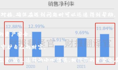 tpwallet资金安全吗？全面解析其安全性与可靠性
tpwallet,资金安全,数字钱包,加密货币/guanjianci

一、引言：数字钱包的崛起与安全性的重要性
随着加密货币的普及，数字钱包的使用日益增多，成为了投资者与用户存储和管理虚拟资产的重要工具。在众多数字钱包中，tpwallet凭借其便捷的操作和多样化的功能吸引了大量用户。然而，用户在使用任何数字现金管理工具时，首先考虑的因素就是安全性。那么，tpwallet的资金安全可靠吗？本文将全面解析tpwallet的安全保障机制，以帮助用户做出明智的选择。

二、tpwallet的基本概述
tpwallet是一款专注于多种加密资产的数字钱包，具有用户友好的界面和高效的交易体验。它支持多种主流加密货币的存储与管理，包括比特币、以太坊、莱特币等。此外，tpwallet还面向全球用户，提供多语言支持，确保不同地区的用户都能获得良好的使用体验。

三、tpwallet的安全机制
在探讨tpwallet的安全性之前，首先要了解其所采取的安全保障措施。这些措施包括但不限于：

h41. 私钥管理/h4
私钥是用户控制其资产的凭证，tpwallet采取非托管模式，意味着私钥会保存在用户设备上，用户完全拥有自己的资产。即使tpwallet的服务器遭到攻击，用户的资金也不会受到直接影响。这种设计增强了用户对资金的控制权和安全感。

h42. 多重签名和双重认证/h4
tpwallet支持多重签名功能，用户可以设定多个人物成员对交易进行确认。这一举措不仅提高了安全性，还降低了单点故障的风险。此外，tpwallet也支持双重认证，进一步确认用户身份。在进行关键操作时，用户需通过短信或邮件验证码来完成身份验证，极大提升了安全性。

h43. 加密技术/h4
安全的数据传输与存储是tpwallet的另一大特点。通过最新的加密技术，用户的敏感信息在存储和传输过程中都经过高强度加密处理，防止黑客攻击和数据泄露。即使数据被截取，黑客也无法轻易解密。

h44. 定期安全审计与漏洞修复/h4
tpwallet为了确保系统的安全，每个季度都会进行全面的安全审计。通过专家的评估和测试，及时发现和修复潜在的安全漏洞。此外，tpwallet还成立了安全团队，时刻监控网络，确保系统稳定运行。这种持续的安全维护进一步增强了用户对钱包的信任。

四、用户反馈与市场评价
在各大数字货币论坛和社区，tpwallet的用户反馈大多是积极的。很多用户表示其操作简便，界面清晰易用。在安全性方面，用户普遍认可tpwallet的私钥管理和多重签名功能，这让他们对于资金的安全性更加放心。

当然，任何数字钱包都不是绝对安全的。在使用tpwallet时，用户仍需保持警惕，使用复杂的密码，定期更换，并避免在公共网络环境下进行交易。这样才能更有效地保护资金安全。

五、潜在风险与应对策略
尽管tpwallet的安全性较高，但仍然存在一些潜在风险。了解这些风险及其应对策略，是每位投资者都应掌握的知识：

h41. 社会工程攻击/h4
这是最常见的一种攻击方式，攻击者可能通过社交媒体、电话或电子邮件等方式收集用户个人信息。为了应对这一风险，用户应该保持警惕，不轻易分享个人信息，尤其是与账户相关的信息。

h42. 钓鱼网站/h4
部分黑客可能创建与tpwallet相似的钓鱼网站，以获取用户的账户信息。用户在访问钱包时，务必确保使用官方链接，并在浏览器中检查网站安全证书。

h43. 客户支持服务反应慢/h4
在遇到问题时，用户需要得到及时的支持。如果tpwallet的客户服务反应慢，可能导致用户资产风险加大。因此，用户在使用过程中，最好加深与官方的联系及信息对接，确保在遇到问题时可以迅速得到帮助。

六、总结：tpwallet的前景与建议
总体而言，tpwallet以其强大的安全机制和用户友好的设计，赢得了广大用户的青睐。虽然存在一些潜在风险，但通过合理的使用与防范，用户可以有效保护自己的资产安全。

在未来，随着区块链技术的不断发展与完善，tpwallet有望在安全性和用户体验方面进一步提升。此外，用户也应保持警惕，定期更新自己的安全知识，以便更好地守护自己的财富。

如果你正考虑使用tpwallet来管理你的数字资产，建议先从小额资金开始，熟悉使用流程。同时，最好保持对加密市场动态的关注，积累经验后再进行更大金额的投资。通过这样的小心谨慎，相信你的资金会在tpwallet中得到安全保障。