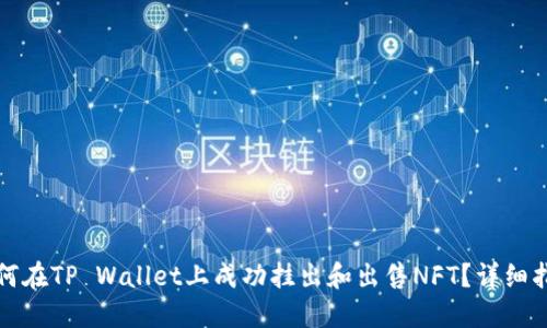 如何在TP Wallet上成功挂出和出售NFT？详细指南
