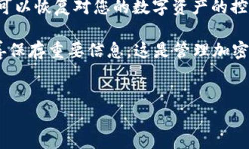 转入TPWallet后资产不见了？解决方法与建议

在使用加密货币钱包的过程中，许多人会遇到不同程度的问题，其中最常见的一种情况就是在将资产转入TPWallet后，它们“消失”了。这种情况不仅让人感到困惑和焦虑，还可能导致对加密资产安全性的担忧。在这篇文章中，我们将详细探讨这个问题的可能原因，以及如何有效解决，并确保您的资产安全。

为什么转入TPWallet后资产消失的常见原因

首先，我们需要明确的是，资产“消失”的原因往往与几个关键因素有关。即便技术发展迅速，区块链和加密货币的操作仍然存在一定的复杂性。我们来看看几个可能的原因：

strong1. 转账未确认/strong

在区块链网络上，进行任何转账都需要经过网络的确认。特别是在网络繁忙或区块链负载较高的情况下，您的交易可能需要一些时间才能得到确认。在这种情况下，虽然您在TPWallet中看不到资产，但实际上，您的转账仍在等待确认。

strong2. 地址错误/strong

在进行加密资产转账时，输入地址的正确性至关重要。即便是一个字符错误，都可能导致资产丢失或转错地址。如果您在发送时没有仔细核对地址，那您可能需要去对方地址的区块浏览器中查找您的交易记录，以确认是否资产被转移到正确的地方。

strong3. 钱包同步问题/strong

TPWallet等数字钱包需要与区块链进行同步，才能正确显示账户中的资产。有时，尤其是在网络波动或应用程序缓存问题的情况下，您的钱包可能未能及时更新显示信息。在这种情况下，您可以尝试重新启动应用程序，或手动刷新数据。

如何确认您的资产是否到账

在确认资产是否到账时，您可以采取以下步骤：

strong1. 查看交易记录/strong

访问您使用的区块链浏览器（例如 Etherscan、BscScan 等），输入您的钱包地址，查看最近的交易记录。通过这种方式，您可以确认您的转账是否已成功。如果交易已成功但未在TPWallet中显示，您就可以进一步调查如何解决该问题。

strong2. 联系客服支持/strong

如果您确认交易已成功且地址无误，但TPWallet依然未显示您的资产，您可以考虑联系TPWallet的客服支持。提供相关交易哈希（transaction hash）、地址信息，以及其他必要的细节，以便他们能更迅速地帮助您解决问题。

如何确保您的资产安全

解决完转账后的问题，接下来你需要提高对自己资产安全意识。以下是一些实用建议：

strong1. 使用硬件钱包/strong

虽然TPWallet等软件钱包使用方便，但长时间存放大量资产最好使用硬件钱包。硬件钱包保留私钥离线，能有效降低被黑客攻击的风险。

strong2. 定期备份/strong

确保定期备份您的钱包，尤其是私钥和助记词。无论是何种原因导致您无法访问钱包，备份都能帮助您恢复资产。

strong3. 了解区块链和加密货币的基础知识/strong

掌握基本的区块链知识和操作，能减少您在使用TPWallet中的误操作和遗漏。此外，不同的区块链网络有不同的特性，了解这些特性将帮助您更好地管理资产。

总的来说

在TPWallet转入资产后，如果遇到“消失”问题，不必惊慌。通过了解常见原因，查看交易记录，联系支持服务，并且采取有效的安全措施，您可以恢复对您的数字资产的控制力。加密货币的世界充满了复杂性和不确定性，但只要保持冷静并采取适当的措施，您可以有效应对各种挑战。

希望这篇文章能为您提供实用的信息，帮助您更好地使用TPWallet，并保障您的资产安全。无论如何，始终保持警惕，记录每一次交易，妥善保存重要信息，这是管理加密资产的根本所在。

TPWallet,加密钱包,交易记录,资产安全/guanjianci  
转入TPWallet后资产不见了？解决方法与建议