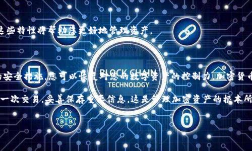 转入TPWallet后资产不见了？解决方法与建议

在使用加密货币钱包的过程中，许多人会遇到不同程度的问题，其中最常见的一种情况就是在将资产转入TPWallet后，它们“消失”了。这种情况不仅让人感到困惑和焦虑，还可能导致对加密资产安全性的担忧。在这篇文章中，我们将详细探讨这个问题的可能原因，以及如何有效解决，并确保您的资产安全。

为什么转入TPWallet后资产消失的常见原因

首先，我们需要明确的是，资产“消失”的原因往往与几个关键因素有关。即便技术发展迅速，区块链和加密货币的操作仍然存在一定的复杂性。我们来看看几个可能的原因：

strong1. 转账未确认/strong

在区块链网络上，进行任何转账都需要经过网络的确认。特别是在网络繁忙或区块链负载较高的情况下，您的交易可能需要一些时间才能得到确认。在这种情况下，虽然您在TPWallet中看不到资产，但实际上，您的转账仍在等待确认。

strong2. 地址错误/strong

在进行加密资产转账时，输入地址的正确性至关重要。即便是一个字符错误，都可能导致资产丢失或转错地址。如果您在发送时没有仔细核对地址，那您可能需要去对方地址的区块浏览器中查找您的交易记录，以确认是否资产被转移到正确的地方。

strong3. 钱包同步问题/strong

TPWallet等数字钱包需要与区块链进行同步，才能正确显示账户中的资产。有时，尤其是在网络波动或应用程序缓存问题的情况下，您的钱包可能未能及时更新显示信息。在这种情况下，您可以尝试重新启动应用程序，或手动刷新数据。

如何确认您的资产是否到账

在确认资产是否到账时，您可以采取以下步骤：

strong1. 查看交易记录/strong

访问您使用的区块链浏览器（例如 Etherscan、BscScan 等），输入您的钱包地址，查看最近的交易记录。通过这种方式，您可以确认您的转账是否已成功。如果交易已成功但未在TPWallet中显示，您就可以进一步调查如何解决该问题。

strong2. 联系客服支持/strong

如果您确认交易已成功且地址无误，但TPWallet依然未显示您的资产，您可以考虑联系TPWallet的客服支持。提供相关交易哈希（transaction hash）、地址信息，以及其他必要的细节，以便他们能更迅速地帮助您解决问题。

如何确保您的资产安全

解决完转账后的问题，接下来你需要提高对自己资产安全意识。以下是一些实用建议：

strong1. 使用硬件钱包/strong

虽然TPWallet等软件钱包使用方便，但长时间存放大量资产最好使用硬件钱包。硬件钱包保留私钥离线，能有效降低被黑客攻击的风险。

strong2. 定期备份/strong

确保定期备份您的钱包，尤其是私钥和助记词。无论是何种原因导致您无法访问钱包，备份都能帮助您恢复资产。

strong3. 了解区块链和加密货币的基础知识/strong

掌握基本的区块链知识和操作，能减少您在使用TPWallet中的误操作和遗漏。此外，不同的区块链网络有不同的特性，了解这些特性将帮助您更好地管理资产。

总的来说

在TPWallet转入资产后，如果遇到“消失”问题，不必惊慌。通过了解常见原因，查看交易记录，联系支持服务，并且采取有效的安全措施，您可以恢复对您的数字资产的控制力。加密货币的世界充满了复杂性和不确定性，但只要保持冷静并采取适当的措施，您可以有效应对各种挑战。

希望这篇文章能为您提供实用的信息，帮助您更好地使用TPWallet，并保障您的资产安全。无论如何，始终保持警惕，记录每一次交易，妥善保存重要信息，这是管理加密资产的根本所在。

TPWallet,加密钱包,交易记录,资产安全/guanjianci  
转入TPWallet后资产不见了？解决方法与建议