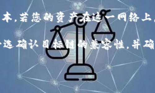 要将文件（file）转到TP Wallet，通常需要选择支持的区块链网络。TP Wallet是一款支持多种区块链资产的钱包，因此您可以根据您要转移的具体资产选择合适的链。以下是一些常见的区块链网络，您可以选择其中之一：

1. **Ethereum (ETH)**：以太坊是一个开放的区块链平台，支持智能合约和去中心化应用。如果您的文件涉及ERC20代币，可以选择使用以太坊链。

2. **Binance Smart Chain (BSC)**：币安智能链是一个高效且低费用的区块链，支持与以太坊兼容的智能合约。如果您要转移BEP20代币，可以选择这个链。

3. **TRON**：TRON是一种高吞吐量的区块链，特别适合DApp和内容分享。如果您的资产属于TRC20代币，您就可以选择这条链。

4. **Polygon (MATIC)**：Polygon是以太坊的二层扩展解决方案，旨在提高交易速度并降低成本。若您的资产在这一网络上，可以选择Polygon。

根据您转移的具体文件或代币，确保选择相应的链，以便成功完成转账。在进行转账前，建议您必选确认目标链的兼容性，并确保您拥有相应链的地址，以避免资产损失。

希望这些信息对您有所帮助！如果您需要更具体的指导，请提供更多细节。