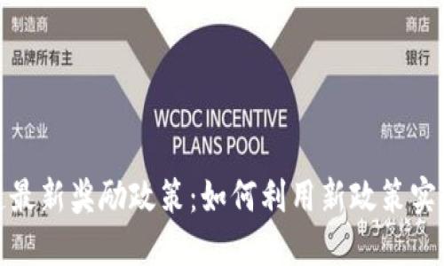 揭秘区块链最新奖励政策：如何利用新政策实现资产增值