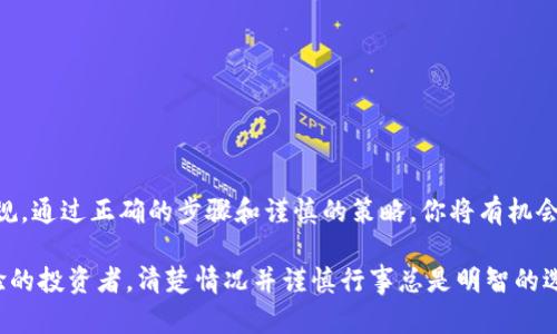 在TPWallet中获得的空投币是否可以卖出，取决于多个因素，包括币种的性质、交易所的支持、以及相关法规。以下是一些相关的考虑因素和建议，这将帮助你更好地理解这一问题。

什么是空投?
空投（Airdrop）是一种营销策略，通常用于向区块链网络的用户免费分发新发行的数字资产或代币。项目方希望通过这种方式增加其代币的知名度，吸引更多用户参与他们的生态系统。空投一般会在用户满足特定条件后进行，例如持有某种特定的加密货币，注册账户，或者参与某个活动。

TPWallet简介
TPWallet是一款支持多个区块链的数字钱包，致力于为用户提供安全、便捷的资产管理服务。用户在TPWallet中可以存储、管理、交易多种数字资产，包括流行的ERC20和BEP20代币。TPWallet也常常成为多种项目进行空投的渠道，用户在钱包中获得的空投币，能否出售，常常是大家关注的焦点。

能否卖出空投币?
关于能否卖出在TPWallet中获得的空投币，这个问题并没有统一的答案。通常情况下，空投的币是可以卖出的，但具体情况可能会受到多个因素的影响。

币种性质
首先，空投的币本身的性质很重要。有些空投币可能在分发后便得到了市场上的认可，迅速在某些交易所上线，这类币种是可以快速转手的。然而，也有一些空投币因为缺乏市场支持，甚至可能在很短的时间内贬值，导致卖出困难。

交易所的支持
其次，交易所是否支持这个空投币也是一个关键因素。即使你在TPWallet中获得了空投币，如果没有交易所对其进行上市，那么这些代币也是无法进行卖出或者兑换的。建议用户在获得空投币后，关注该币的公告和上线交易所的信息。

法律法规的考量
再者，不同国家和地区对于空投的法律法规也有差异。有些地区可能会将空投视为赠与或收入，而需要纳税。如果你打算出售这些空投币，务必了解当地的相关法律，以避免将来可能出现的法律问题。

出售空投币的步骤
ol
    listrong确认币种的流通性/strong：首先确定空投币是否已经上市，并了解它在哪些交易所可用。/li
    listrong注册交易所账号/strong：若尚未在相关交易所注册，需要创建一个账户，并完成实名认证，确保能够进行交易。/li
    listrong将空投币转入交易所/strong：在你的TPWallet中找到空投的币，并将其转入你在交易所的钱包地址。/li
    listrong进行交易/strong：在交易所选择正确的交易对（如：空投币/USDT），然后设置卖出订单，以出售你的空投币。/li
/ol

出售空投币的注意事项
在出售空投币的过程中，有几个注意事项，需要用户谨慎对待。
ul
    listrong价格波动/strong：空投币的市场价格可能会出现大的波动，建议在合适的时机进行卖出，避免损失。/li
    listrong交易所安全性/strong：选择安全可靠的交易所，确保你的资产安全不受威胁。/li
    listrong手续费/strong：了解交易所的手续费政策，因不同交易所的手续费会有所不同。/li
/ul

总结
在TPWallet中获得空投币并不意味着一定能够顺利出售。用户需要关注币种的性质，交易所的支持状况，以及相关的法律法规。通过正确的步骤和谨慎的策略，你将有机会将这些空投币变现。不过，在决策时，务必要保持感性而非盲目的态度，避免被市场情绪所左右。

通过以上内容，希望能帮助你更好地理解在TPWallet中空投的币是否可以卖出的问题。无论你是刚入门的新手还是已有经验的投资者，清楚情况并谨慎行事总是明智的选择。