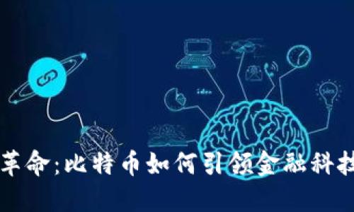 区块链革命：比特币如何引领金融科技的未来