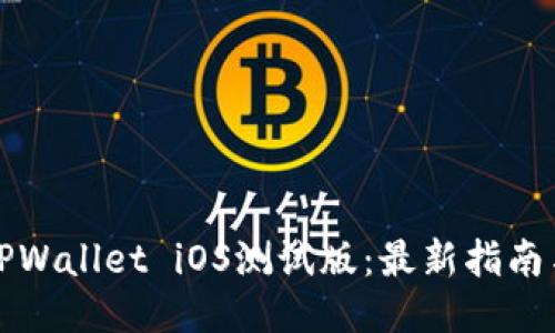 如何下载TPWallet iOS测试版：最新指南与独特亮点