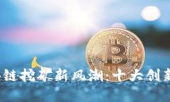 2021年区块链挖矿新风潮：十大创新案例全解读