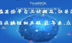 享祥币（Xiangxiang Coin）并不是一种广为人知的加