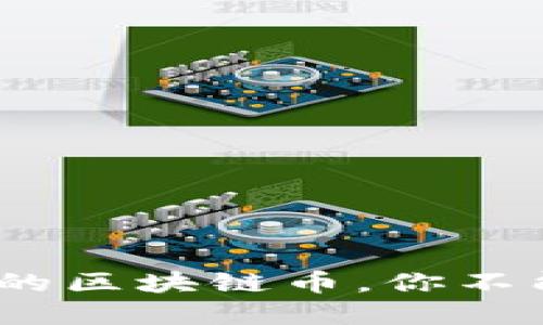 2023年最具潜力的区块链币，你不能错过的投资选择