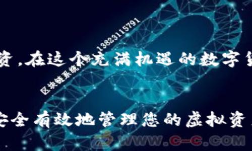   虚拟货币转账到TP Wallet的全攻略：简单、快速、安全的步骤！ / 

 guanjianci 虚拟货币, TP Wallet, 钱包转账, 加密货币 /guanjianci 

引言
在数字货币的浪潮中，越来越多的人选择使用虚拟货币进行投资与交易。不同于传统货币，虚拟货币的运作机制往往令新手感到困惑。尤其是如何将虚拟货币安全、快捷地转移到TP Wallet这样一个加密钱包，成为许多用户关注的焦点。本文将详细解读将虚拟货币成功转入TP Wallet的各个步骤与注意事项，确保您在这条数字货币的道路上走得更加顺畅。

了解TP Wallet
在深入转账步骤之前，我们首先要对TP Wallet有所了解。TP Wallet是一款多功能的加密货币钱包，支持多种虚拟货币的存储和管理。它以用户友好的界面和强大的安全性而著称。TP Wallet的关键特点在于其对用户隐私的重视，采用高标准的加密技术，确保用户的资产安全。此外，它的多链支持功能，使得用户能够轻松管理不同类型的数字资产。

步骤一：创建和设置TP Wallet
在将虚拟货币转入TP Wallet之前，首先需要下载并安装这款钱包。如果您是首次使用，需要谨慎进行以下设置：
ul
    li访问TP Wallet的官网下载适合您设备的版本，例如Android、iOS或者桌面版本。/li
    li安装完成后，打开应用并创建一个账户。请务必记下助记词，这是您的数字资产安全的保障。丢失助记词意味着您将无法找回账户中的资产。/li
    li设置强密码，并启用双重认证，进一步提升账户的安全性。/li
/ul

步骤二：获取TP Wallet的接收地址
成功创建钱包后，您需要获得TP Wallet的接收地址，以便后续转账。获取接收地址的过程非常简便：
ul
    li登录您的TP Wallet账户。/li
    li在首页找到“接收”选项，通常会显示一个二维码和相应的字母数字地址。/li
    li复制该地址，确保无误，这是您接收虚拟货币的唯一凭证。/li
/ul
建议您在复制地址时，特别注意避免出现任何空格或字符错误，以免导致转账失败。

步骤三：选择合适的交易所进行转账
为了将您的虚拟货币转入TP Wallet，首先需要选择一个支持的交易所，您可以在交易所进行买卖、存取以及转账。推荐一些知名的交易所，例如Binance、Coinbase、Huobi等。选择交易所时，请确保：
ul
    li该平台支持您想要转移的虚拟货币。/li
    li平台具有良好的信誉和交易安全性。/li
/ul

步骤四：操作转账
在交易所内进行转账的步骤如下：
ul
    li登录您的交易所账户，找到“提币”或“转出”功能。/li
    li粘贴之前复制的TP Wallet接收地址，确保无误。/li
    li输入要转出的虚拟货币数量。/li
    li确认交易信息，检查地址、金额等，一切无误后提交转账。/li
/ul
有些平台可能要求您进行额外的身份验证或安全验证，请根据提示操作。

步骤五：确认到账
转账提交后，您将在一定时间内收到虚拟货币到账的通知。一般而言，根据区块链网络的不同，到账时间有所不同，尤其是在网络拥堵时可能会延迟。
为了确认到账，您可以登录TP Wallet，查看相应的资产变化，或者使用区块链浏览器查询交易状态，确保转账成功。

注意事项
尽管转账过程相对简单，但用户在实际操作中需要注意以下几点：
ul
    li请确保在安全的网络环境下进行转账，避免使用公共Wi-Fi，确保您的设备未被恶意软件感染。/li
    li在输入地址时，务必仔细核对，任何小错误都可能导致资金丢失。/li
    li了解各虚拟货币的转账手续费，并预留足够的手续费以确保顺利转账。/li
/ul

总结
将虚拟货币转入TP Wallet的过程看似复杂，但只要您按照步骤操作，便能够顺利完成。TP Wallet为用户提供了安全、便捷的数字资产管理工具，致力于保护您的投资。在这个充满机遇的数字货币时代，掌握正确的转账方法是每一位投资者必备的技能。希望通过本文的指导，您能在虚拟货币的世界中畅行无阻，稳定获利。

附录
如果您在转账过程中遇到任何问题，不妨参考TP Wallet的官方帮助文档或联系客服支持，获取更专业的指导和服务。无论是投资、交易，还是单纯的持币，学会如何安全有效地管理您的虚拟资产，都是每个数字投资者需要不断学习和实践的任务。