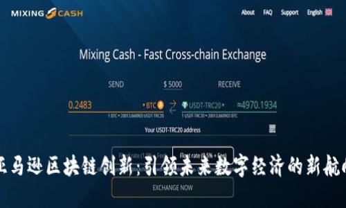 亚马逊区块链创新：引领未来数字经济的新航向