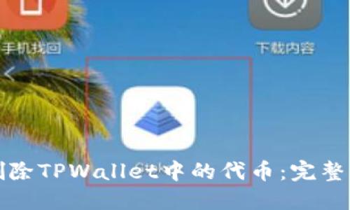 如何轻松删除TPWallet中的代币：完整指南与技巧