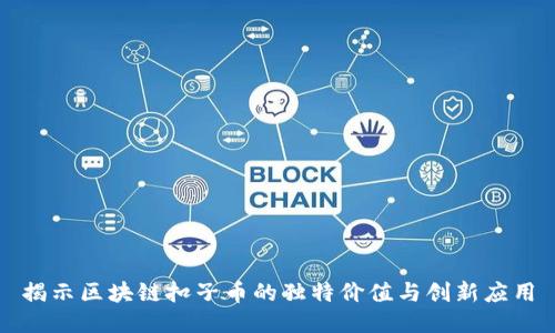 揭示区块链扣子币的独特价值与创新应用