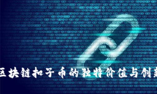 揭示区块链扣子币的独特价值与创新应用