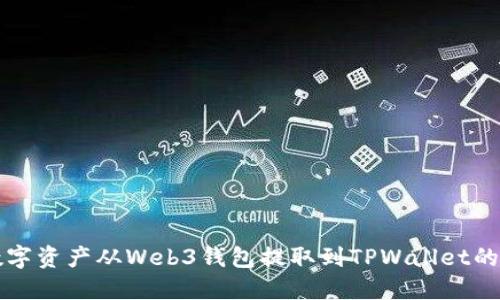 如何将数字资产从Web3钱包提取到TPWallet的详细指南