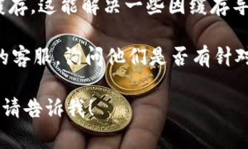 很抱歉，你遇到了关于海外账户无法下载TPWallet的问题。由于这是一项技术问题，我无法直接解决，但我可以提供一些常见的排查步骤和建议。

1. **检查应用商店**：确保你在正确的应用商店（如Google Play或Apple App Store）中搜索TPWallet。某些地区可能限制特定应用的下载。

2. **网络连接**：确认你的互联网连接稳定。有时，网络问题可能会导致下载速度缓慢或无法完成下载。

3. **系统兼容性**：查看你的设备是否符合TPWallet的系统要求。如果你的操作系统版本过旧，可能无法下载。

4. **尝试VPN**：如果由于地域限制无法下载TPWallet，可以考虑使用VPN软件，将你的网络位置更改为支持该应用的地区。

5. **清理缓存**：在设备的设置中，尝试清理应用商店的缓存，这能解决一些因缓存导致的问题。

6. **联系客服**：如果以上方法都无效，请联系TPWallet的客服，询问他们是否有针对特定地区的下载限制。

希望这些建议能帮助你解决问题！如果你有其他相关问题，请告诉我！