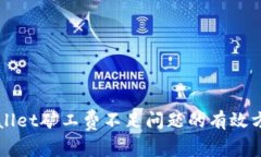 解决TPWallet矿工费不足问题的有效方法与技巧