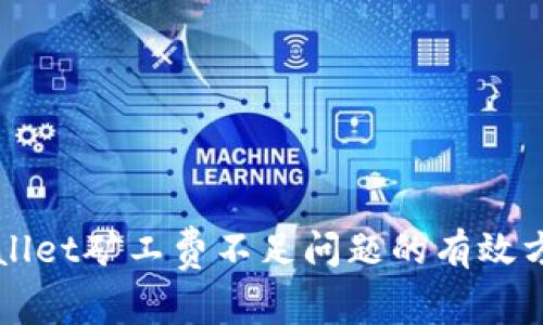 解决TPWallet矿工费不足问题的有效方法与技巧