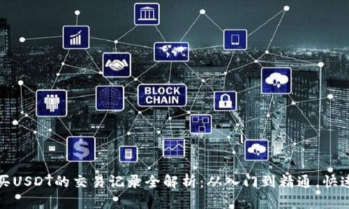 tpwallet购买USDT的交易记录全解析：从入门到精通，快速掌握每一步