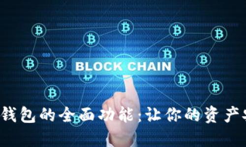揭秘Web3钱包的全面功能：让你的资产安全与自由