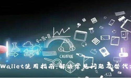 TP Wallet使用指南：解决常见问题及替代方案