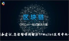 对于TPWallet卡顿这个问题，可能存在多个原因，可