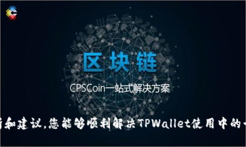 对于TPWallet卡顿这个问题，可能存在多个原因，可以从以下几个方面进行分析和排查：

### 1. 网络连接问题
#### 
网络连接的稳定性是使用TPWallet时最重要的因素之一。如果您的网络信号不稳定，或者存在网络延迟现象，都可能导致TPWallet的卡顿。建议您检查一下您的网络速度，尝试切换到更稳定的网络环境，比如Wi-Fi或有线网络。


### 2. 应用版本问题
#### 
TPWallet可能会及时更新以修复漏洞和提升性能。如果您的应用版本较旧，可能会出现兼容性问题，导致卡顿。建议您前往应用商店检查更新，确保使用的是最新版本的TPWallet。


### 3. 设备性能问题
#### 
TPWallet在某些较老或配置较低的设备上运行可能会存在一定的卡顿问题。尤其是在进行复杂操作时，比如进行大额交易或多币种管理，设备的处理能力不足可能会导致延迟和卡顿。您可以考虑关闭一些后台应用，释放设备的资源，或者在更高配置的设备上使用TPWallet。


### 4. 缓存和数据问题
#### 
使用时间久了，TPWallet的缓存和数据可能会累积，导致应用运行速度下降。您可以在TPWallet的设置中清理缓存，或者直接卸载并重新安装应用，从而恢复其流畅性。


### 5. 服务器问题
#### 
TPWallet的服务器负载过高，或者服务器出现故障，也可能导致用户在使用过程中体验到卡顿。这种情况下，您暂时无法解决，尽量耐心等待官方进行维护或修复。


### 6. 应用功能与使用场景
#### 
不同的使用场景和功能对TPWallet的性能要求各异。如果您同时开启多个复杂的功能，比如流量监控和多币种转换，可能会造成卡顿。因此，您可以试着简化操作，分步进行复杂的交易，从而减少卡顿现象。


### 7. 操作习惯
#### 
某些操作习惯可能会增加卡顿的概率，比如频繁切换页面、快速多次点击等。建议您在使用TPWallet时，保持一定的耐心，避免快速操作。


### 如何解决TPWallet卡顿问题
#### 
1. **检查网络环境**：确保您在良好的网络环境下使用TPWallet。
2. **更新应用版本**：定期检查TPWallet应用的更新，保证使用最新版本。
3. **释放设备资源**：关闭其他应用，提升设备的运行效率。
4. **清理缓存**：定期清理TPWallet的缓存数据，以性能。
5. **耐心等待**：如果是服务器问题，只能等待官方的处理。

### 总结
#### 
TPWallet卡顿的原因可以多种多样，从网络到设备，再到应用自身的问题，应对策略也需用心。希望通过以上的分析和建议，您能够顺利解决TPWallet使用中的卡顿问题，享受更流畅的数字钱包体验。
