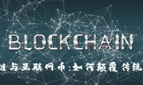 揭秘区块链与互联网币：如何颠覆传统金融体系？