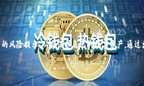 在涉及加密货币和数字资产管理的领域，风险提示显得尤为重要。TPWallet作为一款数字资产钱包，用户在使用这类工具时需要特别关注相关的风险提示，以便更好地保护自己的资产安全。接下来，我们将深入探讨TPWallet的风险提示，以及用户在使用过程中应注意的各类风险。

什么是TPWallet？
TPWallet是一款旨在提供安全、便捷的数字资产管理解决方案的加密钱包。这款应用允许用户存储、管理和交易多种数字资产，如比特币、以太坊等。TPWallet以其用户友好的界面和强大的功能吸引了众多用户，尤其是对加密投资初学者而言，TPWallet为其提供了一个入门的好工具。

风险提示的必要性
在任何财务决策中，风险评估都是至关重要的。尤其是在加密货币领域，由于市场波动性大、技术复杂性高，用户更需重视风险提示。TPWallet作为数字资产管理工具，其官方通常会通过风险提示来教育用户，避免因信息不对称而导致的资产损失。

TPWallet的主要风险提示
TPWallet的风险提示主要集中在以下几个方面：
ul
    listrong安全性风险/strong/li
    作为一款电子钱包，TPWallet用户面临账号被盗、资产被划转的风险。尤其是当用户使用弱密码或在不安全的网络环境下登录时，黑客便可能通过网络攻击的方式窃取用户的资产。
    listrong市场风险/strong/li
    加密货币市场价格波动剧烈，用户需意识到投资风险。即便是知名的数字资产，其价格也可能在短时间内大幅下跌，造成巨大损失。
    listrong技术风险/strong/li
    TPWallet及其相关的区块链技术可能面临技术故障或漏洞的风险，这可能会导致用户资产的不可用或损失。
    listrong监管风险/strong/li
    各国对加密货币的监管政策尚未统一，某些地区可能会突然实施限制或禁令，从而影响用户在TPWallet上的交易及资产状况。
/ul

如何降低使用TPWallet的风险？
尽管风险无处不在，但用户可以采取一些措施来降低在使用TPWallet过程中的风险：

h41. 加强账户安全/h4
使用TPWallet时，建议用户设置强密码，并定期更换。同时，可以开启双重验证，增加账户安全系数。

h42. 定期备份资产/h4
TPWallet支持资产备份功能，用户应定期对钱包进行备份，以防万一。此外，务必妥善保管备份文件，防止被他人获取。

h43. 关注市场动态/h4
用户应随时关注加密市场的动态，及时作出交易决策。了解市场趋势有助于判断入场和离场时机，降低投资风险。

h44. 遵循法规/h4
在进行加密货币交易时，用户应尊重当地法律法规。确保自己的交易不违反任何规定，避免因法律问题而影响资产安全。

总结
TPWallet作为一款便利的数字资产钱包，给用户带来了方便的同时，也伴随着一定的风险。用户在使用TPWallet时，不仅要关注钱包的使用技巧，更应该关注相关的风险提示，从而保护自己的数字资产。通过增强账户安全性、定期备份资产、关注市场动态以及遵循法律法规等方式，用户可以在使用TPWallet的过程中降低风险，实现安全投资，享受加密货币带来的红利。

最后，教育用户的风险意识，了解TPWallet的功能、优势，才能在加密投资的旅程中走得更加稳健，从而更好地实现财富增值，享受数字经济的巨大潜力。