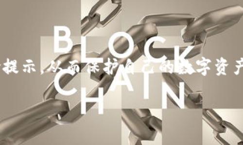 在涉及加密货币和数字资产管理的领域，风险提示显得尤为重要。TPWallet作为一款数字资产钱包，用户在使用这类工具时需要特别关注相关的风险提示，以便更好地保护自己的资产安全。接下来，我们将深入探讨TPWallet的风险提示，以及用户在使用过程中应注意的各类风险。

什么是TPWallet？
TPWallet是一款旨在提供安全、便捷的数字资产管理解决方案的加密钱包。这款应用允许用户存储、管理和交易多种数字资产，如比特币、以太坊等。TPWallet以其用户友好的界面和强大的功能吸引了众多用户，尤其是对加密投资初学者而言，TPWallet为其提供了一个入门的好工具。

风险提示的必要性
在任何财务决策中，风险评估都是至关重要的。尤其是在加密货币领域，由于市场波动性大、技术复杂性高，用户更需重视风险提示。TPWallet作为数字资产管理工具，其官方通常会通过风险提示来教育用户，避免因信息不对称而导致的资产损失。

TPWallet的主要风险提示
TPWallet的风险提示主要集中在以下几个方面：
ul
    listrong安全性风险/strong/li
    作为一款电子钱包，TPWallet用户面临账号被盗、资产被划转的风险。尤其是当用户使用弱密码或在不安全的网络环境下登录时，黑客便可能通过网络攻击的方式窃取用户的资产。
    listrong市场风险/strong/li
    加密货币市场价格波动剧烈，用户需意识到投资风险。即便是知名的数字资产，其价格也可能在短时间内大幅下跌，造成巨大损失。
    listrong技术风险/strong/li
    TPWallet及其相关的区块链技术可能面临技术故障或漏洞的风险，这可能会导致用户资产的不可用或损失。
    listrong监管风险/strong/li
    各国对加密货币的监管政策尚未统一，某些地区可能会突然实施限制或禁令，从而影响用户在TPWallet上的交易及资产状况。
/ul

如何降低使用TPWallet的风险？
尽管风险无处不在，但用户可以采取一些措施来降低在使用TPWallet过程中的风险：

h41. 加强账户安全/h4
使用TPWallet时，建议用户设置强密码，并定期更换。同时，可以开启双重验证，增加账户安全系数。

h42. 定期备份资产/h4
TPWallet支持资产备份功能，用户应定期对钱包进行备份，以防万一。此外，务必妥善保管备份文件，防止被他人获取。

h43. 关注市场动态/h4
用户应随时关注加密市场的动态，及时作出交易决策。了解市场趋势有助于判断入场和离场时机，降低投资风险。

h44. 遵循法规/h4
在进行加密货币交易时，用户应尊重当地法律法规。确保自己的交易不违反任何规定，避免因法律问题而影响资产安全。

总结
TPWallet作为一款便利的数字资产钱包，给用户带来了方便的同时，也伴随着一定的风险。用户在使用TPWallet时，不仅要关注钱包的使用技巧，更应该关注相关的风险提示，从而保护自己的数字资产。通过增强账户安全性、定期备份资产、关注市场动态以及遵循法律法规等方式，用户可以在使用TPWallet的过程中降低风险，实现安全投资，享受加密货币带来的红利。

最后，教育用户的风险意识，了解TPWallet的功能、优势，才能在加密投资的旅程中走得更加稳健，从而更好地实现财富增值，享受数字经济的巨大潜力。