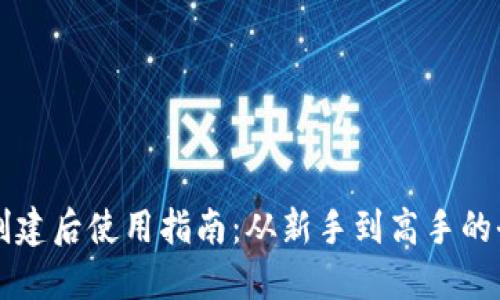 TPWallet创建后使用指南：从新手到高手的全方位教程