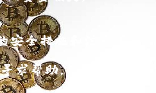 在这里，我将为您提供关于如何将欧易（OKEx）中的资金转移到TPWallet的详细步骤和相关信息。这些步骤将帮助用户更好地理解整个过程，同时确保您的转账顺利进行。

第一步：准备工作
在开始转账之前，请确保您已经拥有了欧易（OKEx）和TPWallet的账户。如果您还没有TPWallet，请前往其官方网站进行下载并注册账户。在注册过程中，请务必保存好您的助记词或私钥，以保障您的数字资产安全。

确认您在TPWallet中选择的链类型，因为不同的数字资产在不同的链上转账是不可行的。确保您要转账的资产在TPWallet中受支持。

第二步：获取TPWallet的接收地址
在TPWallet中，找到您希望接收资金的资产，并点击以显示接收地址。这个地址是一个字符串，通常以“0x”开头，后面跟着一串字母和数字。这就是您在欧易转账时需要输入的目的地址。在这个过程中，请认真核对地址，以免输入错误导致资金损失。

第三步：登录欧易账户
使用您的账户信息登录欧易（OKEx）交易所。一旦成功登录，您将看到主仪表盘，展示您所有可用的数字资产。

第四步：选择提现操作
在主页面找到“提现”或“提币”选项。这个选项通常位于“资金管理”或者“钱包”部分。点击此选项，您将进入提现界面。

第五步：填写提现信息
在赎回页面，您需要选择要转移的数字资产，并输入您在TPWallet中获取的接收地址。请确保该资产在TPWallet里可接收并且您已经正确输入了地址。此外，您还需要输入所转账的金额，确保您的余额足够覆盖转账金额及可能的手续费。

手续费通常会在您确认提现之前显示在页面上。请注意，手续费会根据网络状况而有所变化。

第六步：确认提现请求
检查您所输入的所有信息，确保地址、金额和手续费都没有错误。然后，点击“确认”或“提交”按钮。此时，系统可能会要求您进行身份验证，比如输入短信验证码或进行其他安全确认。

在完成身份验证后，继续操作，您的提现请求将被处理。通常情况下，提现请求会在几分钟内处理，但也有可能由于网络拥堵而稍有延迟。

第七步：监测资金状态
您可以在欧易的“资产记录”或“提现记录”中查看您的提现状态。如果资金成功转至TPWallet，通常您会收到相关通知。

第八步：确认TPWallet到账
等待一段时间后，打开TPWallet，查看您的账户余额。确保所转账的数字资产已经到账。有时由于网络原因，到账会有所延迟，因此请耐心等待。

注意事项
1. 在转账之前，请确保您已了解相关的转账手续费和到账时间。每个平台的手续费标准可能有所不同，因此务必查看具体情况。

2. 绝不要公开您的私钥或助记词，任何要求您提供这类信息的请求都应该被视为潜在的安全风险。

3. 进行小额测试转账以验证地址和到账情况，特别是当您首次使用TPWallet时，以避免大额资产转账时因地址错误导致资金损失。

总结
将欧易（OKEx）中的资产转移到TPWallet是一个相对简单的过程，只需遵循上述步骤即可实现。然而，了解并关注相关的安全措施和注意事项，能够减少资金风险，提高您的资产安全性。在数字货币交易日益频繁的今天，保持警惕是保护自身账户安全的重要一环。

希望以上指南能帮助您顺利完成欧易到TPWallet的转账。如果您在操作过程中遇到任何问题，可以向相应的客服支持寻求帮助，确保您的操作安全无误。