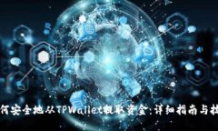 如何安全地从TPWallet提取资金：详细指南与技巧