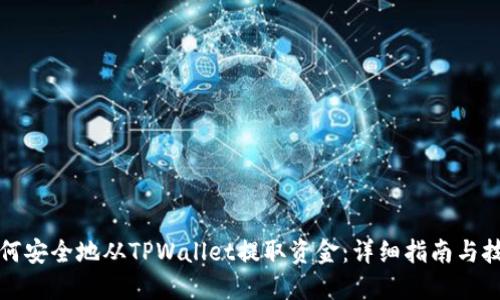 如何安全地从TPWallet提取资金：详细指南与技巧