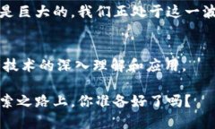   探索区块链与加密币的未来：颠覆金融和科技的