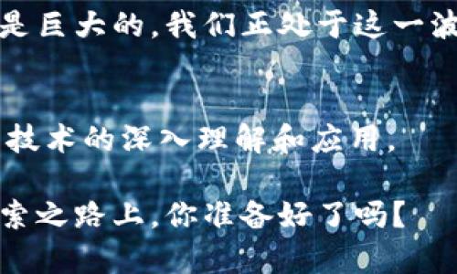   探索区块链与加密币的未来：颠覆金融和科技的创新之路 / 

 guanjianci 区块链, 加密币, 数字货币, 未来金融 /guanjianci 

引言
在当今这个数字化飞速发展的时代，区块链和加密币已经成为全球关注的焦点。无论是大型企业、初创公司，还是普通消费者，都在期待一种全新的金融模式。区块链技术以其去中心化的特性，为我们展示了一个更加透明和安全的交易环境。而加密币，如比特币、以太坊等，则是这一技术的衍生物，改变了传统金融的游戏规则。

区块链技术的基础
那么，究竟什么是区块链？其本质上是一种分布式数据库技术，能够以去中心化的方式记录和存储数据。每一笔交易记录都以“区块”的形式链在一起，形成一个连续的、不可篡改的历史记录。这种特性使得区块链在金融、供应链、医疗等多个领域都有广泛应用。

加密币的崛起与影响
加密币是基于区块链技术的数字货币，它通过加密技术保证交易的安全性和匿名性。尤其是比特币，自2009年出现以来，迅速崛起，成为全球最具影响力的加密币。加密币的价值不仅体现在其货币功能上，更在于其背后的技术创新和颠覆性变革。

区块链的应用前景
随着区块链技术的不断成熟，各行各业开始从中受益。在金融领域，区块链能够降低交易成本，提高跨境支付的效率。在供应链管理中，区块链技术能够确保产品来源的透明性，提升消费者信任。

加密币与传统金融的博弈
随着加密币的普及，传统金融机构也开始感受到压力。许多银行正在试图通过引入区块链技术来进行自我革新。例如，某些银行已开始试行基于区块链的国际汇款服务，以提高业务效率和客户满意度。然而，监管的缺失和市场的波动性也为加密币的未来发展提出了挑战。

安全性与隐私的双重挑战
尽管区块链以其去中心化的特性提供了一定程度的安全保障，但仍然存在技术漏洞和黑客攻击的风险。对于加密币持有者来说，私钥的安全性至关重要。一旦私钥被盗，资金将无法恢复。因此，加强用户教育和技术保障显得尤为重要。

文化与社会的反思
区块链与加密币的崛起，不仅是一场技术革命，也是一场文化革新。它挑战了传统金融观念，强调个体自由和隐私权。加密币的持有者往往追求去中心化的价值观，对于中央集权的恐惧，使得这一群体充满激情与理想。然而，在这股浪潮中，我们也需要警惕因追求快速收益而引发的投资风险。

未来展望：机遇与挑战并存
展望未来，区块链与加密币的发展依然充满未知数。尽管技术不断进步，但监管政策、市场需求及社会心理等因素仍将影响其走向。与此同时，教育和意识的提升，将有效推动行业的健康发展

结论
总的来说，区块链和加密币作为颠覆性技术，将继续塑造未来金融的面貌。无论是作为投资工具、支付手段，还是技术应用，区块链和加密币的潜力都是巨大的。我们正处于这一波技术变革的浪潮之中，如何驾驭这股力量，将决定我们如何迎接未来。

附录
为了更好地理解区块链和加密币的原理，读者可以参考相关书籍、在线课程以及学术论文。这些资源将帮助建立起扎实的理论基础，促进对这一前沿技术的深入理解和应用。

在这个不断发展的领域，我们也鼓励大家积极探索，参与讨论，以推动区块链与加密币的健康发展。未来属于那些勇于创新、敢于尝试的人。在这条探索之路上，你准备好了吗？