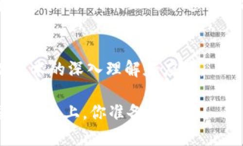   探索区块链与加密币的未来：颠覆金融和科技的创新之路 / 

 guanjianci 区块链, 加密币, 数字货币, 未来金融 /guanjianci 

引言
在当今这个数字化飞速发展的时代，区块链和加密币已经成为全球关注的焦点。无论是大型企业、初创公司，还是普通消费者，都在期待一种全新的金融模式。区块链技术以其去中心化的特性，为我们展示了一个更加透明和安全的交易环境。而加密币，如比特币、以太坊等，则是这一技术的衍生物，改变了传统金融的游戏规则。

区块链技术的基础
那么，究竟什么是区块链？其本质上是一种分布式数据库技术，能够以去中心化的方式记录和存储数据。每一笔交易记录都以“区块”的形式链在一起，形成一个连续的、不可篡改的历史记录。这种特性使得区块链在金融、供应链、医疗等多个领域都有广泛应用。

加密币的崛起与影响
加密币是基于区块链技术的数字货币，它通过加密技术保证交易的安全性和匿名性。尤其是比特币，自2009年出现以来，迅速崛起，成为全球最具影响力的加密币。加密币的价值不仅体现在其货币功能上，更在于其背后的技术创新和颠覆性变革。

区块链的应用前景
随着区块链技术的不断成熟，各行各业开始从中受益。在金融领域，区块链能够降低交易成本，提高跨境支付的效率。在供应链管理中，区块链技术能够确保产品来源的透明性，提升消费者信任。

加密币与传统金融的博弈
随着加密币的普及，传统金融机构也开始感受到压力。许多银行正在试图通过引入区块链技术来进行自我革新。例如，某些银行已开始试行基于区块链的国际汇款服务，以提高业务效率和客户满意度。然而，监管的缺失和市场的波动性也为加密币的未来发展提出了挑战。

安全性与隐私的双重挑战
尽管区块链以其去中心化的特性提供了一定程度的安全保障，但仍然存在技术漏洞和黑客攻击的风险。对于加密币持有者来说，私钥的安全性至关重要。一旦私钥被盗，资金将无法恢复。因此，加强用户教育和技术保障显得尤为重要。

文化与社会的反思
区块链与加密币的崛起，不仅是一场技术革命，也是一场文化革新。它挑战了传统金融观念，强调个体自由和隐私权。加密币的持有者往往追求去中心化的价值观，对于中央集权的恐惧，使得这一群体充满激情与理想。然而，在这股浪潮中，我们也需要警惕因追求快速收益而引发的投资风险。

未来展望：机遇与挑战并存
展望未来，区块链与加密币的发展依然充满未知数。尽管技术不断进步，但监管政策、市场需求及社会心理等因素仍将影响其走向。与此同时，教育和意识的提升，将有效推动行业的健康发展

结论
总的来说，区块链和加密币作为颠覆性技术，将继续塑造未来金融的面貌。无论是作为投资工具、支付手段，还是技术应用，区块链和加密币的潜力都是巨大的。我们正处于这一波技术变革的浪潮之中，如何驾驭这股力量，将决定我们如何迎接未来。

附录
为了更好地理解区块链和加密币的原理，读者可以参考相关书籍、在线课程以及学术论文。这些资源将帮助建立起扎实的理论基础，促进对这一前沿技术的深入理解和应用。

在这个不断发展的领域，我们也鼓励大家积极探索，参与讨论，以推动区块链与加密币的健康发展。未来属于那些勇于创新、敢于尝试的人。在这条探索之路上，你准备好了吗？