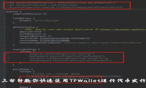 三分钟教你快速使用TPWallet进行代币发行
