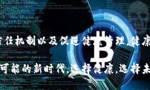   西安杞元区块链健康币：重塑健康产业的未来创新strong /  

 guanjianci 区块链, 健康币, 西安杞元, 创新支付 /guanjianci 

引言：健康与科技的完美结合

在当今快速发展的科技时代，区块链技术以其独特的去中心化特性，正在为多个行业带来革命性变革。尤其是在健康产业中，西安杞元区块链健康币的推出，无疑为传统健康管理和支付方式注入了新的活力与生机。这不仅是一种新型的支付手段，更是一种有潜力改变我们健康管理方式的创新产品。

西安杞元区块链健康币详解

西安杞元健康币是一种基于区块链技术的数字货币，其核心理念是通过区块链赋能健康产业，提升用户在健康服务中的参与度，以及医疗资源的合理配置。与传统货币相比，健康币可以更具透明度和安全性，为用户提供更优质的服务体验。

而目标受众则不仅限于个人用户，医疗机构、健康管理公司及相关行业也能通过使用健康币，简化支付流程，提高资源使用效率。想象一下，在医院看病时，患者只需通过一台终端，一键完成支付，全程过程便捷无忧。

区块链赋能健康产业

区块链技术的引入，使整个健康产业迈入了一个全新的境界。首先，健康币通过智能合约的方式，实现了医疗服务的自动化和智能化，从而有效降低了人为干预和潜在的风险。无论是患者的医疗数据，还是交易记录，都将通过区块链来进行加密和存储，确保数据的安全性和隐私性。

其次，西安杞元健康币致力于实现健康数据的共享与流通，推动全社会对健康管理的重视。在这样的模式下，用户的健康数据可用于精准医疗、个体化养生等多方面，从而提高整体健康水平。

健康币的独特卖点

那么，到底西安杞元区块链健康币有什么独特的卖点呢？首先，它是透明的。所有的交易记录都在区块链上不可篡改，用户可以随时查询历史交易，增强信任感和安全感。

其次，它是高效的。传统的健康服务支付往往需要繁琐的手续和成本，而健康币的使用，将大大简化这个过程，无论是线上还是线下，用户都可以快速完成支付，并享受随时随地的服务。

最后，健康币的使用还有助于推动健康产业的可持续发展。通过引入用户参与的激励机制，健康币不仅鼓励用户维护自身健康，还通过奖励机制促进社会整体健康水平的提升。

与传统健康支付的区别

与传统支付方式相比，健康币在体验上也有很大的不同。传统支付往往需要涉及银行转账、信用卡支付等中介环节，耗时且成本高。而健康币则依赖于区块链技术，用户之间可以直接进行交易，减少了中介费用，提升了交易效率。

这意味着，用户在接受医疗服务时，可以用健康币直接支付，从而避免了由于汇率、手续费等原因带来的额外支出。同时，商家也能得到更高的支付效率，降低经营成本，形成双赢局面。

应用场景留给更多可能性

西安杞元区块链健康币的应用场景非常广泛。首先，它可用于医院、诊所的医疗支付。患者在就医后，可以使用健康币进行费用抵扣，这种方式极大地方便了患者，也提高了医院的资金周转率。

其次，健康币还可应用于健康管理平台。人们可以通过健康币购买健康课程、体检套餐、营养指导等服务，形成完整的健康管理闭环。这对于追求健康生活的人来说，无疑是一个不错的选择。

未来展望：健康与科技的深度融合

未来，西安杞元区块链健康币将进一步拓展其应用范围。随着技术的不断进步，我们可以预见，更多的健康服务将实现与健康币的连接。比如，线上咨询、远程医疗等新兴服务都有望凭借健康币来实现无缝支付。

当然，这也需要整个行业的协同努力。只有更多的医疗机构和健康服务商加入进来，形成生态体系，健康币才能发挥其应有的潜力。

结语：选择西安杞元健康币，拥抱未来

总而言之，西安杞元区块链健康币不仅是一种创新的支付手段，更是一种为健康产业注入新活力的可能性。通过提升支付效率、增强信任机制以及促进健康管理，健康币将引领我们向前迈进。

在未来的日子里，我们期待西安杞元健康币能在更多的领域中落实应用，为更多人的健康生活服务。让我们共同迎接这个充满机遇与可能的新时代，选择健康，选择未来！