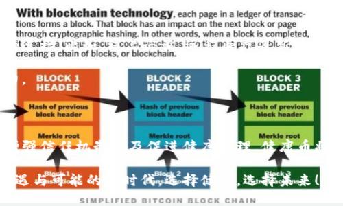   西安杞元区块链健康币：重塑健康产业的未来创新strong /  

 guanjianci 区块链, 健康币, 西安杞元, 创新支付 /guanjianci 

引言：健康与科技的完美结合

在当今快速发展的科技时代，区块链技术以其独特的去中心化特性，正在为多个行业带来革命性变革。尤其是在健康产业中，西安杞元区块链健康币的推出，无疑为传统健康管理和支付方式注入了新的活力与生机。这不仅是一种新型的支付手段，更是一种有潜力改变我们健康管理方式的创新产品。

西安杞元区块链健康币详解

西安杞元健康币是一种基于区块链技术的数字货币，其核心理念是通过区块链赋能健康产业，提升用户在健康服务中的参与度，以及医疗资源的合理配置。与传统货币相比，健康币可以更具透明度和安全性，为用户提供更优质的服务体验。

而目标受众则不仅限于个人用户，医疗机构、健康管理公司及相关行业也能通过使用健康币，简化支付流程，提高资源使用效率。想象一下，在医院看病时，患者只需通过一台终端，一键完成支付，全程过程便捷无忧。

区块链赋能健康产业

区块链技术的引入，使整个健康产业迈入了一个全新的境界。首先，健康币通过智能合约的方式，实现了医疗服务的自动化和智能化，从而有效降低了人为干预和潜在的风险。无论是患者的医疗数据，还是交易记录，都将通过区块链来进行加密和存储，确保数据的安全性和隐私性。

其次，西安杞元健康币致力于实现健康数据的共享与流通，推动全社会对健康管理的重视。在这样的模式下，用户的健康数据可用于精准医疗、个体化养生等多方面，从而提高整体健康水平。

健康币的独特卖点

那么，到底西安杞元区块链健康币有什么独特的卖点呢？首先，它是透明的。所有的交易记录都在区块链上不可篡改，用户可以随时查询历史交易，增强信任感和安全感。

其次，它是高效的。传统的健康服务支付往往需要繁琐的手续和成本，而健康币的使用，将大大简化这个过程，无论是线上还是线下，用户都可以快速完成支付，并享受随时随地的服务。

最后，健康币的使用还有助于推动健康产业的可持续发展。通过引入用户参与的激励机制，健康币不仅鼓励用户维护自身健康，还通过奖励机制促进社会整体健康水平的提升。

与传统健康支付的区别

与传统支付方式相比，健康币在体验上也有很大的不同。传统支付往往需要涉及银行转账、信用卡支付等中介环节，耗时且成本高。而健康币则依赖于区块链技术，用户之间可以直接进行交易，减少了中介费用，提升了交易效率。

这意味着，用户在接受医疗服务时，可以用健康币直接支付，从而避免了由于汇率、手续费等原因带来的额外支出。同时，商家也能得到更高的支付效率，降低经营成本，形成双赢局面。

应用场景留给更多可能性

西安杞元区块链健康币的应用场景非常广泛。首先，它可用于医院、诊所的医疗支付。患者在就医后，可以使用健康币进行费用抵扣，这种方式极大地方便了患者，也提高了医院的资金周转率。

其次，健康币还可应用于健康管理平台。人们可以通过健康币购买健康课程、体检套餐、营养指导等服务，形成完整的健康管理闭环。这对于追求健康生活的人来说，无疑是一个不错的选择。

未来展望：健康与科技的深度融合

未来，西安杞元区块链健康币将进一步拓展其应用范围。随着技术的不断进步，我们可以预见，更多的健康服务将实现与健康币的连接。比如，线上咨询、远程医疗等新兴服务都有望凭借健康币来实现无缝支付。

当然，这也需要整个行业的协同努力。只有更多的医疗机构和健康服务商加入进来，形成生态体系，健康币才能发挥其应有的潜力。

结语：选择西安杞元健康币，拥抱未来

总而言之，西安杞元区块链健康币不仅是一种创新的支付手段，更是一种为健康产业注入新活力的可能性。通过提升支付效率、增强信任机制以及促进健康管理，健康币将引领我们向前迈进。

在未来的日子里，我们期待西安杞元健康币能在更多的领域中落实应用，为更多人的健康生活服务。让我们共同迎接这个充满机遇与可能的新时代，选择健康，选择未来！