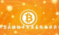打造创新型区块链币交易系统的顶尖开发公司