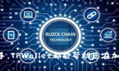    TPWallet转账最低金额详解：为你的数字资产转账