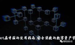 TPWallet在中国的使用指南：安全便捷的数字资产管