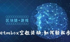 揭秘tpwalletmbox空投活动：如何轻松参与赚取代币