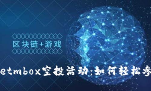 揭秘tpwalletmbox空投活动：如何轻松参与赚取代币