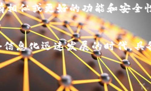 在讨论tpWallet显示病毒的情况时，我们需要从多个角度进行分析，以便于用户更好地理解和解决困惑的问题。请注意，以下内容仅为一般性信息，不构成专业建议。

什么是tpWallet？
tpWallet是一款流行的数字资产钱包，主要用于存储、管理和转移加密货币。随着区块链技术的不断发展，越来越多的用户选择使用这种电子钱包，来便捷地处理各种数字资产。tpWallet 提供了一系列功能，包括多币种支持、安全存储、以及快速交易等，得到了不少加密货币爱好者的青睐。

为什么会显示病毒警告？
若你在使用 tpWallet 时，系统频繁弹出病毒警告，首先需要确认你所使用的设备和软件的安全性。这种情况可能由以下几种原因造成：

1. 误报导致的警告
许多杀毒软件在检测新安装的应用或者不常见的程序时，可能会出现误报现象。tpWallet作为相对新兴的数字钱包，其程序特征可能与一些潜在恶意软件相似。这种情况下，建议你确认是否从官方网站或可信来源下载了该软件，并考虑将其添加到杀毒软件的白名单中。

2. 软件版本问题
旧版本的tpWallet可能存在某些安全漏洞，一些病毒或恶意软件可能会利用这些漏洞进行攻击。因此，今天推荐用户定期更新软件至最新版本，以确保所有的安全补丁和功能得到应用。你可以访问tpWallet的官方网站，查找最新版本的信息。

3. 附带恶意软件的下载
在某些情况下，用户在下载tpWallet时，可能不小心附带下载了恶意软件。在一些非官方渠道下载软件，除了tpWallet应用程序本身，还可能带来危险的附加组件。这就是为什么推荐用户始终通过官网或认可的下载平台进行下载，以减少不必要的风险。

4. 网络钓鱼攻击
网络钓鱼攻击是指黑客通过伪装成合法软件来获取用户的私人信息。这也是为何用户在使用tpWallet时需要谨慎，务必确保链接的真实性，避免随机点击不明链接和下载不确定的软件。你可以通过查看网址、检查SSL证书等方式来验证网站的安全性。

如何处理tpWallet显示病毒警告？
当你遇到tpWallet提示病毒的情况时，应采取以下步骤进行处理：

1. 进行全面病毒扫描
使用值得信赖的杀毒软件对设备进行全面扫描，确保没有潜在的恶意软件存在。如果发现问题，按照软件的建议进行隔离或删除处理。

2. 检查软件版本并更新
访问tpWallet官网，确认你的应用版本是否是最新的。如果不是，及时更新 ，以确保使用的程序能够抵御最新的安全威胁。

3. 清除不必要的插件
如果你使用的浏览器或钱包中安装了任何插件，建议检查并删除那些不熟悉或可疑的插件。某些插件可能会带来安全风险。

4. 联系tpWallet客服
如果以上步骤无法解决问题，最好直接联系tpWallet的客服。他们可以提供专业的帮助和指导，帮助你解决该情况。

5. 使用替代方案
如果tpWallet的一些问题持续影响你的使用体验，可以考虑使用其他可信的数字钱包。市场上有许多优秀的钱包选项可供选择，具有相似或更好的功能和安全性。

结语
当使用tpWallet或其他数字钱包时，安全始终是第一位的。保持警觉、做好安全措施，才能更好地保护你的数字资产不受损失。在这个信息化迅速发展的时代，具备基本的网络安全知识和意识是极为重要的。通过了解和处理与tpWallet相关的问题，您可以更加安心地享受数字资产管理的乐趣。

希望以上信息对你有所帮助。无论你选择继续使用tpWallet还是寻找其他选项，最重要的是确保你的数字资产安全。