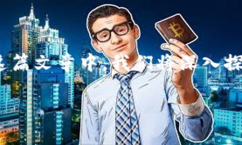 关于“Pi派币”与“区块链数字人民币”的关系，引发了广泛的讨论与疑问。在这篇文章中，我们将深入探讨Pi派币的特点、其与数字人民币的区别，以及对未来数字货币市场的影响。

jiaotiPi派币是区块链数字人民币吗？揭示真相与未来