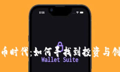 拥抱区块链币时代：如何寻找到投资与创新的新机遇