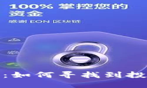 拥抱区块链币时代：如何寻找到投资与创新的新机遇